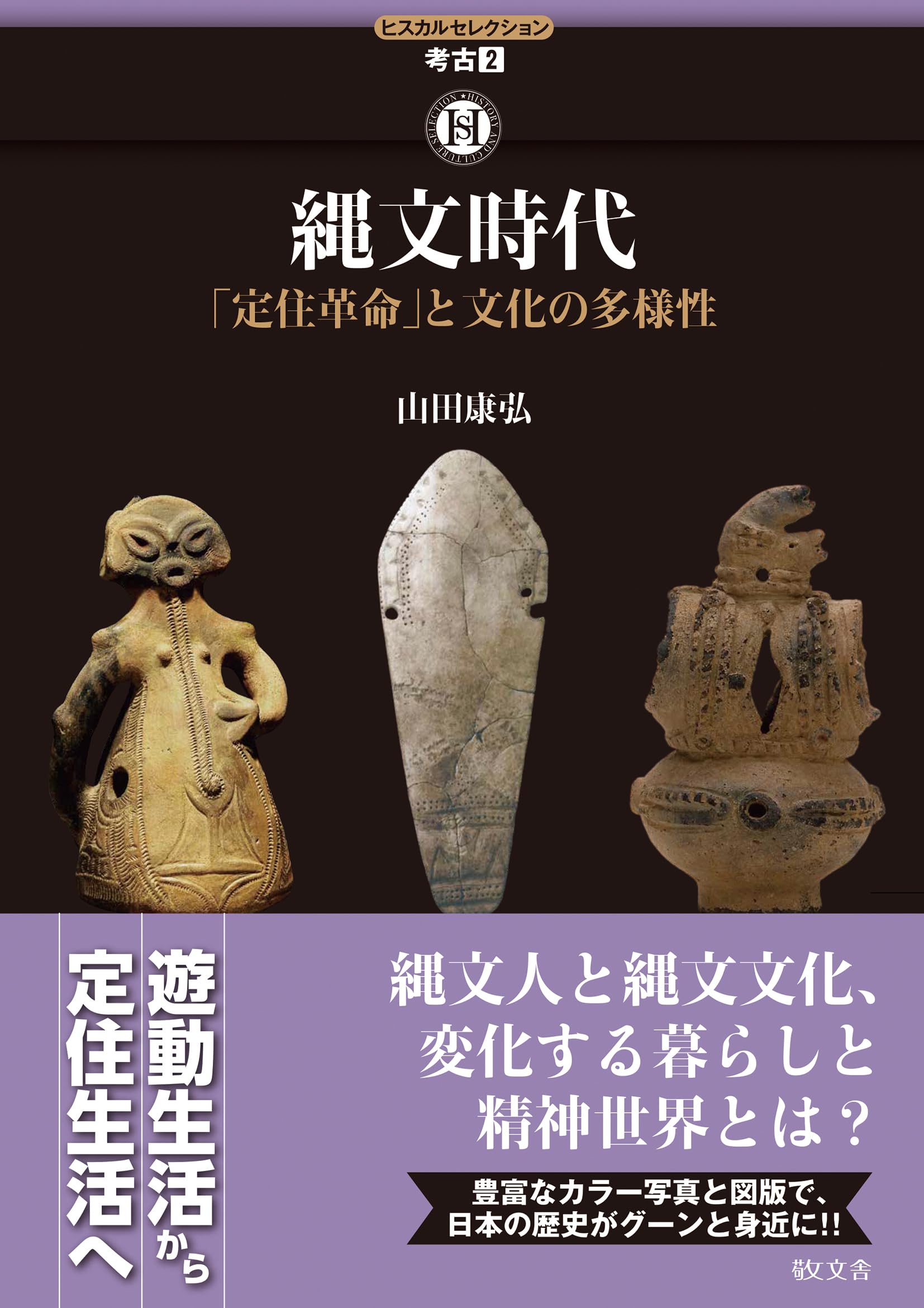 縄文時代: 「定住革命」と文化の多様性 (ヒスカルセレクション 考古 2